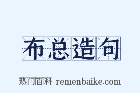 布总造句是什么意思的图片